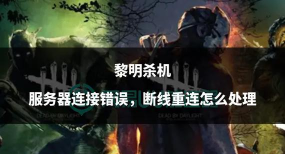 黎明杀机掉线能重连吗 黎明杀机掉线能重连吗