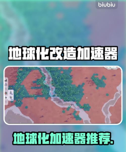 B计划地球化改造加速器选那个 B计划地球化改造加速器选那个