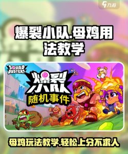 爆裂小队母鸡角色介绍 爆裂小队母鸡角色介绍