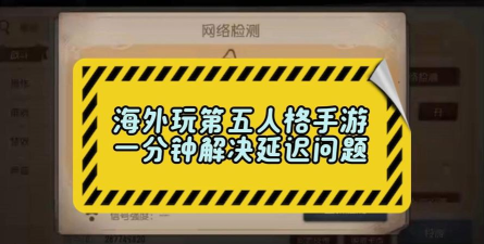 第五人格国际服延迟高怎么办 第五人格国际服延迟高怎么办