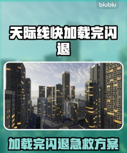 天际线快加载完就闪退怎么办 天际线快加载完就闪退怎么办