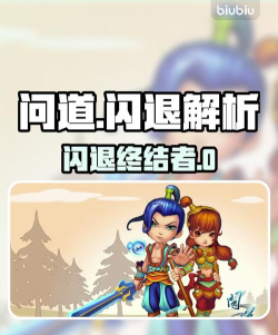 问道闪退是怎么回事 问道闪退是怎么回事