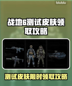战地6测试皮肤获取方法教程 战地6测试皮肤获取方法教程