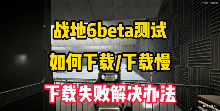 战地6低延迟加速器下载安装 战地6低延迟加速器下载安装