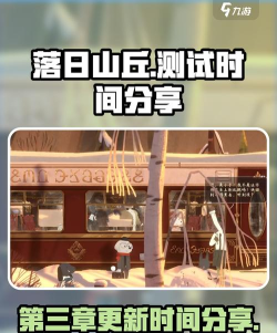 落日山丘第三章什么时候出 落日山丘第三章什么时候出