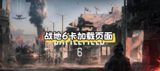 战地6游戏加载慢怎么办 战地6游戏加载慢怎么办