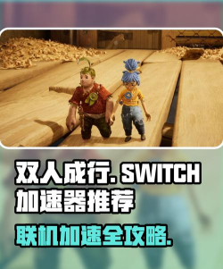 双人成行加速器哪个效果更好 双人成行加速器哪个效果更好