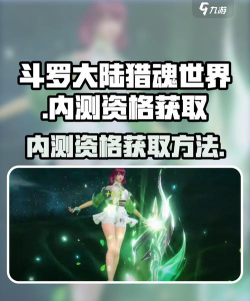 斗罗大陆猎魂世界内测号怎么获得 斗罗大陆猎魂世界内测号怎么获得