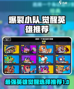 爆裂小队觉醒哪个英雄好 爆裂小队觉醒哪个英雄好