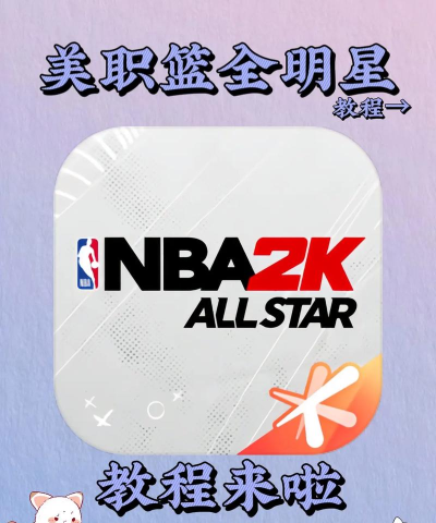美职篮全明星安卓下载链接分享 美职篮全明星安卓下载链接分享