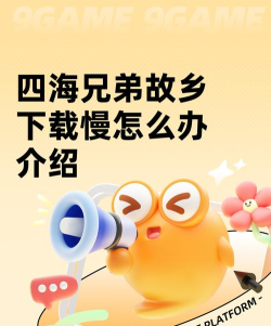 四海兄弟故乡下载慢怎么办 四海兄弟故乡下载慢怎么办