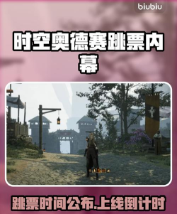 时空奥德赛跳票时间什么时候 时空奥德赛跳票时间什么时候