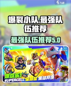 爆裂小队最强小队推荐 爆裂小队最强小队推荐