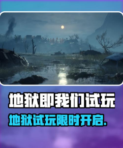 地狱即我们试玩上线时间一览 地狱即我们试玩上线时间一览