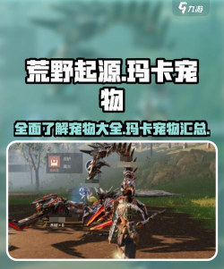 荒野起源所有宠物一览 荒野起源所有宠物一览