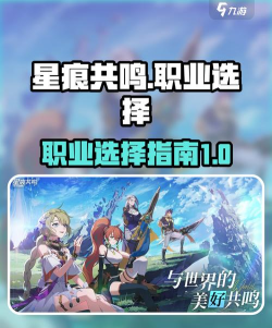 星痕共鸣双职业如何选 星痕共鸣双职业如何选