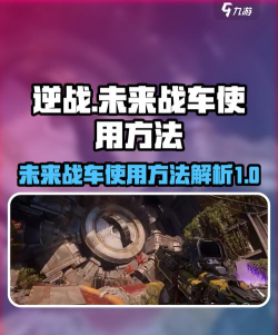 逆战未来战车使用方法 逆战未来战车使用方法