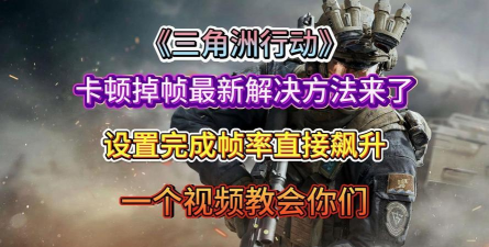 杀戮空间3卡顿掉帧解决方法是什么 杀戮空间3卡顿掉帧解决方法是什么