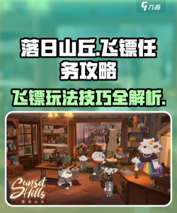 落日山丘飞镖怎么玩 落日山丘飞镖怎么玩