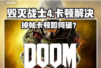 毁灭战士4掉帧如何改善 毁灭战士4掉帧如何改善