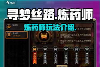 寻梦丝路炼药师怎么玩 寻梦丝路炼药师怎么玩
