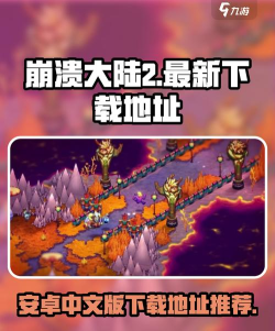 崩溃大陆2有安卓版本吗 崩溃大陆2有安卓版本吗