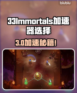 33Immortals加速器选择哪个好 33Immortals加速器选择哪个好