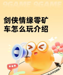 剑侠情缘零矿车怎么玩 剑侠情缘零矿车怎么玩