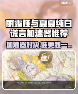 丽露娅与夏夏的纯白谎言加速器哪个好 丽露娅与夏夏的纯白谎言加速器哪个好