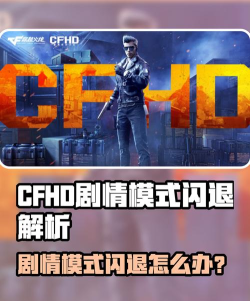 cfhd剧情模式闪退怎么回事 cfhd剧情模式闪退怎么回事