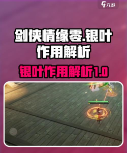 剑侠情缘零银叶是什么 剑侠情缘零银叶是什么