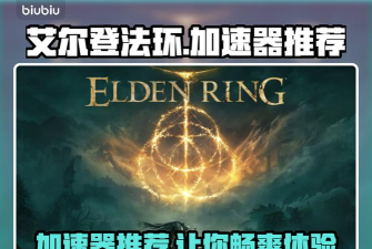 艾尔登法环加速器哪个好用 艾尔登法环加速器哪个好用