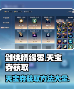 剑侠情缘零印天宝券是什么 剑侠情缘零印天宝券是什么