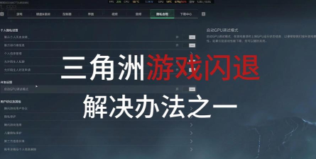 三角洲端游闪退解决方法有哪些 三角洲端游闪退解决方法有哪些