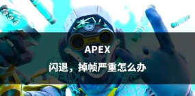 apex英雄卡顿掉帧怎么处理 apex英雄卡顿掉帧怎么处理