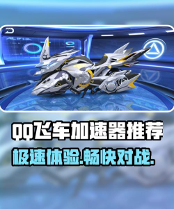 QQ飞车加速器选择哪个好 QQ飞车加速器选择哪个好