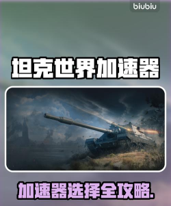 坦克世界加速器用哪个效果更好 坦克世界加速器用哪个效果更好