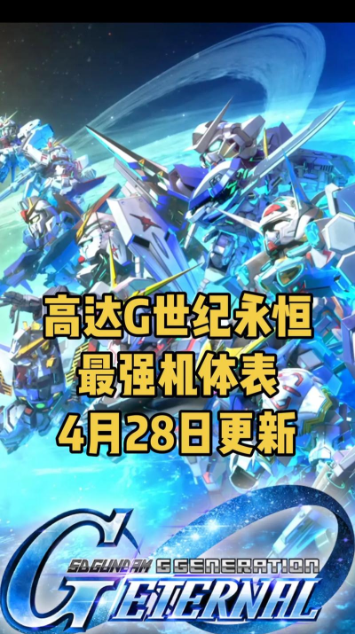 SD高达G世代永恒8月7日更新内容是什么 SD高达G世代永恒8月7日更新内容是什么