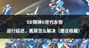 SD高达G世代永恒延迟掉线怎么办 SD高达G世代永恒延迟掉线怎么办