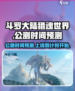 斗罗大陆猎魂世界什么时候公测 斗罗大陆猎魂世界什么时候公测