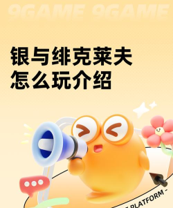 银与绯克莱夫怎么玩 银与绯克莱夫怎么玩