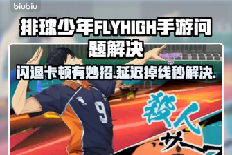 排球少年FLYHIGH手游掉线怎么处理 排球少年FLYHIGH手游掉线怎么处理