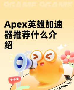 APEX英雄加速器用哪个 APEX英雄加速器用哪个