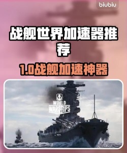 战舰世界加速器推荐 战舰世界加速器推荐