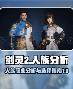 剑灵2人族怎么样 剑灵2人族怎么样