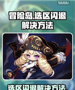 冒险岛大区闪退解决办法 冒险岛大区闪退解决办法