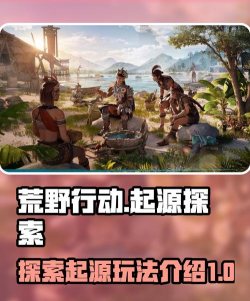 荒野起源探索攻略 荒野起源探索攻略
