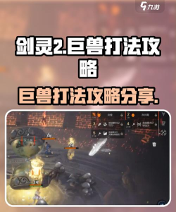 剑灵2巨兽怎么打 剑灵2巨兽怎么打