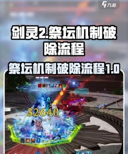 剑灵2祭坛机制怎么破除 剑灵2祭坛机制怎么破除