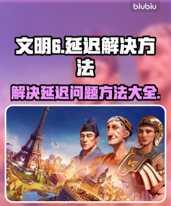 文明6延迟很大怎么降低 文明6延迟很大怎么降低